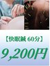 【快眠鍼60分】　鍼灸+頭鍼　9900円→9200円