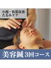 【2月末まで限定】美容鍼3回トライアルコース