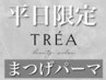 【平日限定★】L3リフトまつげパーマ上×トリートメント ￥8,900／上下 ￥8,400