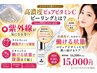 【紫外線対策】高濃度ピュアビタミンCピーリングで透明肌へ60分初回15,000円