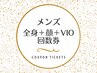 【全身+顔+VIOお得な回数券☆】男性：2回目以降も3回券でお得に脱毛/都度払い