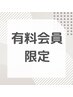 【会員限定】足湯10分付☆快眠・メンテナンスコース　計８０分　￥3500