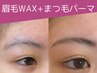 【美容DAYに】アイブロウWAX脱毛+まつげパーマ