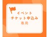 イベントチケット予約 (サロンからの質問にイベント名をご記入下さい)