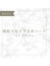 【アイケア】睡眠不足の方へ★|目元のクマ改善コース¥8,800