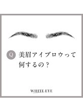 ホワイトアイ 甲府上石田(WHITE EYE)/【山梨/甲府】アイブロウ/眉毛