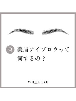 ホワイトアイ 甲府上石田(WHITE EYE)/【山梨/甲府】アイブロウ/眉毛