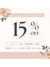 【前回の施術から2週間以内のご予約限定】全メニュー15％OFF