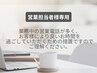 【営業担当者様専用】対面商談・提案クーポン 60分