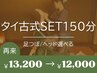 リピーター様【タイ古式SET150分¥13200→¥12000】忙しさを忘れたい方に