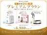 【初回限定】プレミアムプラン1回で叶う欲張りケア!初回6980円(税込)
