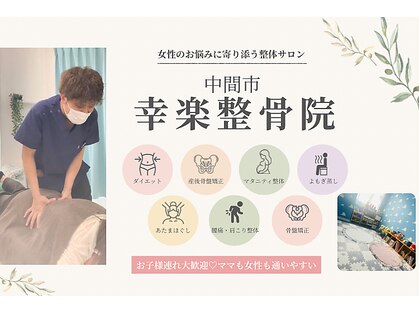 幸楽整骨院の写真