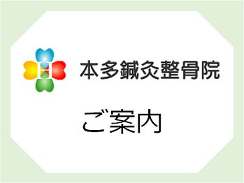 本多鍼灸整骨院/初めての方も歓迎！！ご案内