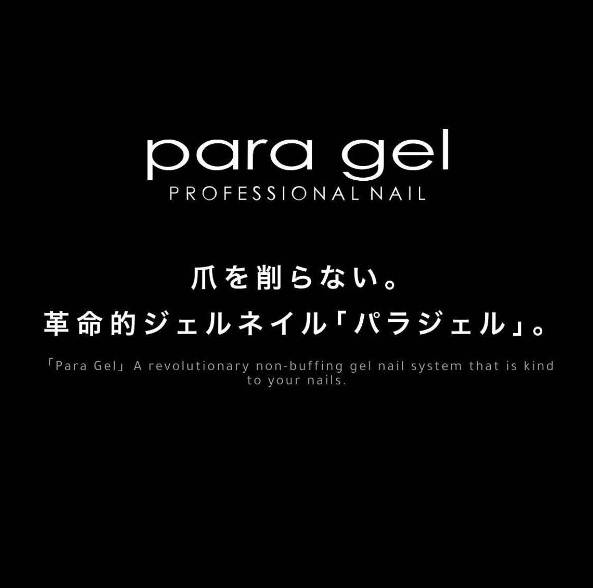 【爪を削らない】革命的ジェル♪ パラジェル変更\600≪クーポン併用不可≫