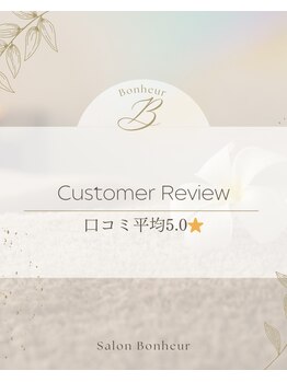 ボヌール 表参道(Bonheur)/高評価いただいております♪