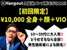 【久留米メンズ脱毛】初回限定. 10,000★全身＋顏＋VIO