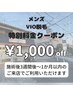 メンズVIO美肌脱毛★特別価格★￥7,000→￥6,000