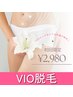 【VIO脱毛】☆医療提携☆痛い脱毛は嫌！もう悩まない！　¥6,600→¥2,980