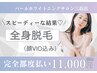 【脱毛都度払い】全身（顔ＶＩＯ込み）ハイスペックマシン￥16500→￥11000