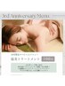 好評につき延長☆3周年特別記念【温美トリートメント】１００分　初回¥9800