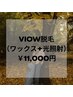 【11月限定/男性】VIO(ブラジリアンワックス+光照射+保湿)ダブル脱毛11000円