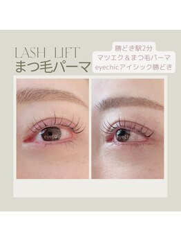 アイシック 勝どき(eyechic)/まつげパーマ 勝どき月島晴海