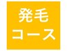 本格発育毛促進コース↓↓↓　※こちらはクーポンではございません。