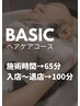 【３回目まで利用OK】BASICヘッドスパ　（ヘアケアコース）★施術65分