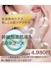 ●保湿集中ケア♪癒しとお肌ツヤツヤ♪幹細胞美肌導入　60分コース　