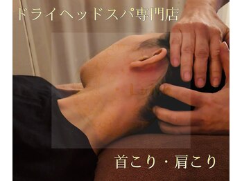 ドライヘッドスパ専門店 LuNa/新宿三丁目ヘッドスパ/首肩こり