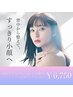 【5月限定】凝り一掃!背中×小顔リフトフェイシャル90分 ¥6,750