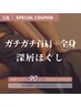 【人気No.1】首肩こり+全身|深層ほぐし90分|5月限定12000→11000