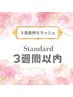 3倍長持ちラッシュ「Standard」 3週以内