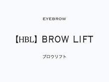 プリュームアイビューティー 銀座一丁目店/【HBL】ブロウリフト