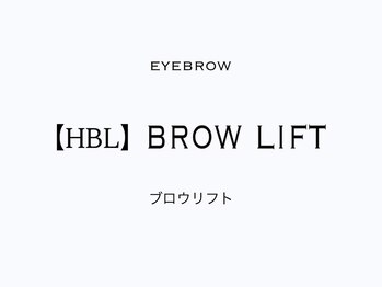 プリュームアイビューティー 銀座一丁目店/【HBL】ブロウリフト
