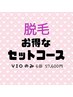 ◆ VIO脱毛セット◆6回