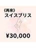 ★再来★スイスブリス¥36,300→再来価格¥30,000