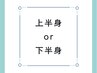 【6月限定価格】（メンズ）上半身脱毛 or 下半身脱毛