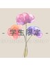 【学生限定】学生さん初回限定特別プラン♪