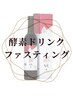 【酵素浴×断食】２日間断食一週間コース／梅流し／カウンセリング予約