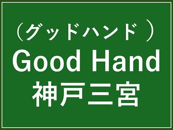 グッドハンド 神戸三宮(Good Hand)の写真/【初回限定3000円～】何度でも通いやすい値段設定◎高技術をリーズナブルにご提供！日頃の疲れ解消に♪