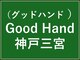 グッドハンド 神戸三宮(Good Hand)の写真/【初回限定3000円～】何度でも通いやすい値段設定◎高技術をリーズナブルにご提供！日頃の疲れ解消に♪