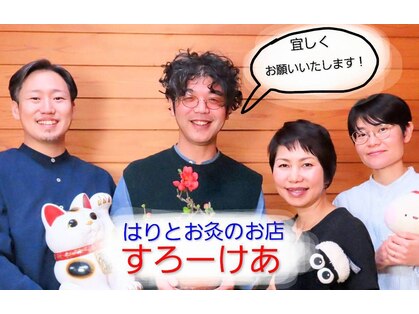 鍼灸治療院 すろーけあの写真