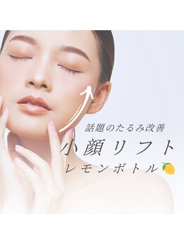 東京美肌管理サロン 六本木店の写真/【たるみ・毛穴開きを徹底改善】生レモンボトル入れ放題！