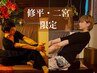 前日までの予約【修平・二宮 指名】スッキリ全身タイ古式マッサージ 90分