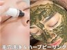 【予約期間10/4~10/13お試しクーポン】韓国式ハーブピーリング+毛穴洗浄