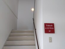 ヤクルトビューティエンスサロン 津福サロン/サロンは2階です。