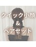 むくみ解消リフトアップ【小顔施術×ヘアセット】￥8,800→￥5,500