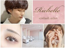 リシェル アイラッシュ 盛岡店(Richelle eyelash)