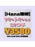 【Hana施術】フラットラッシュ120本¥3580